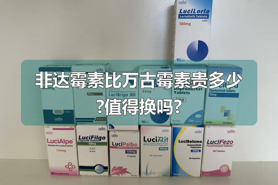 非达霉素比万古霉素贵多少?值得换吗?