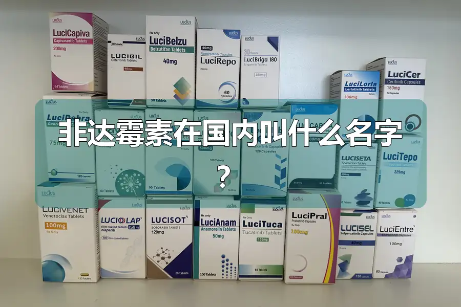 非达霉素在国内叫什么名字？