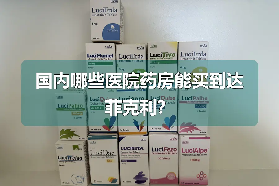 国内哪些医院药房能买到达菲克利？